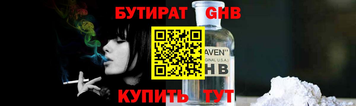 БУТИРАТ 1.4BDO  Вход с VPN  Киселёвск 