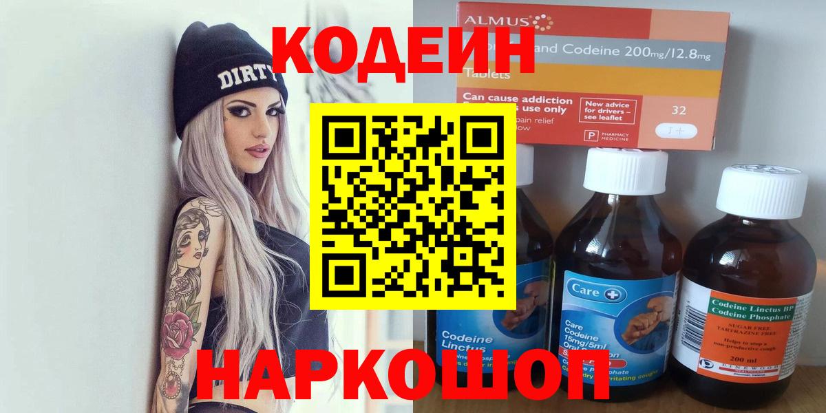 Кодеин Purple Drank Киселёвск