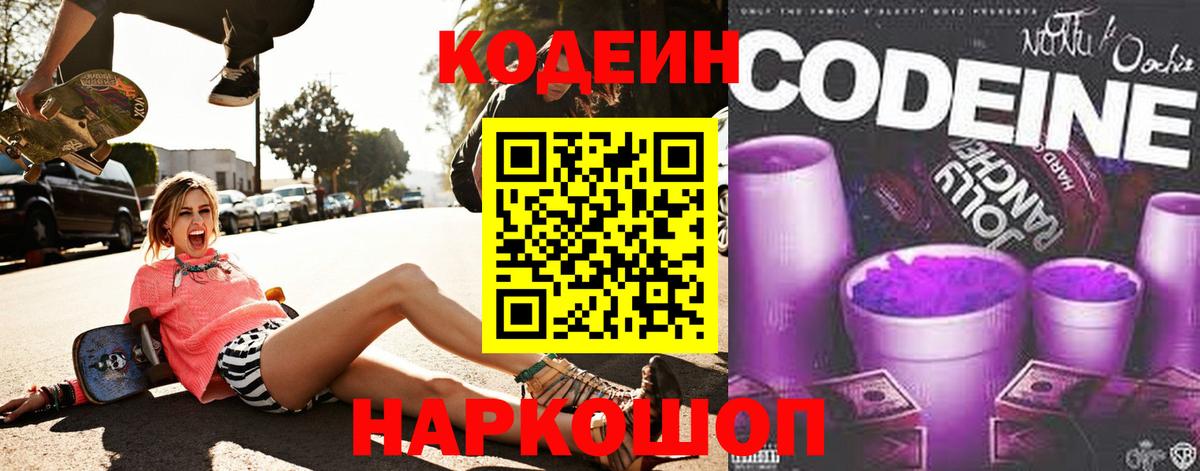 Кодеин напиток Lean (лин)  Вход с VPN  Киселёвск  Codein Purple Drank 